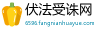伏法受诛网